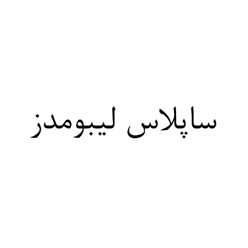 علامت تجاری ساپلاس ليبومدز متعلق به شرکت لابراتوارهای داروهای گیاهی طبیعت زنده
