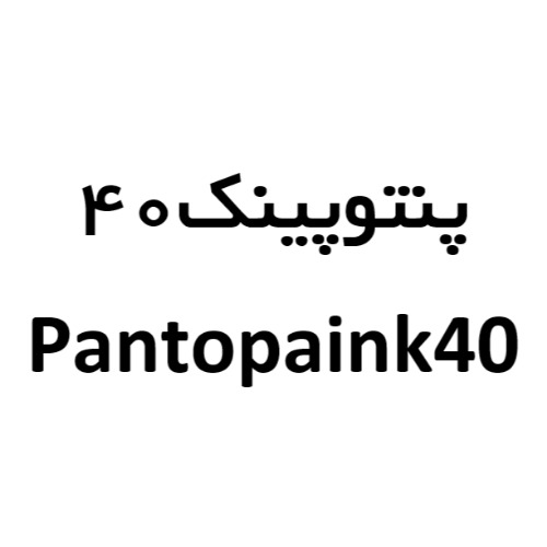 علامت تجاری پنتوپينك40 -  متعلق به شرکت سبزپویان مهرداروی بروجن