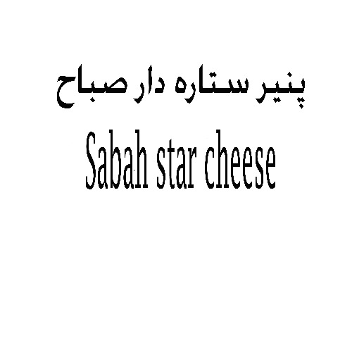 علامت تجاری پنير ستاره دار صباح    متعلق به شرکت صنایع شیر فجر گنبد