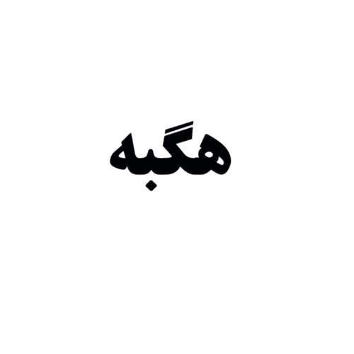 علامت تجاری هگبه متعلق به شرکت تعاونی تولیدی توزیعی و بسته بندی نوید پخش آبادان
