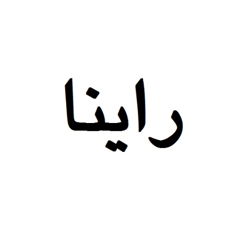 علامت تجاری راينا متعلق به شرکت فناوران پزشکی رایبد علم و صنعت
