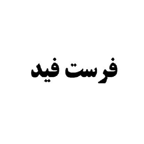 علامت تجاری فرست فيد متعلق به شرکت خوراک آماده دام و طیور و آبزیان فرادانه