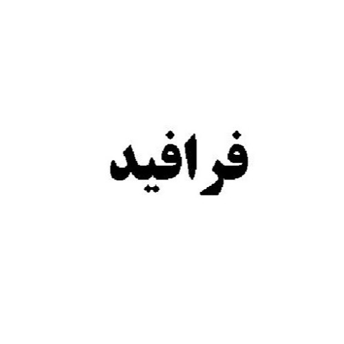 علامت تجاری فرافيد متعلق به شرکت خوراک آماده دام و طیور و آبزیان فرادانه
