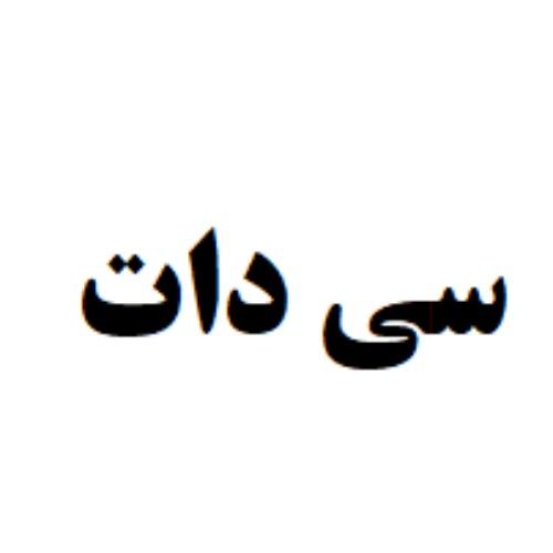 علامت تجاری سي دات متعلق به شرکت ایده های تجارت هوشمند سیمرغ