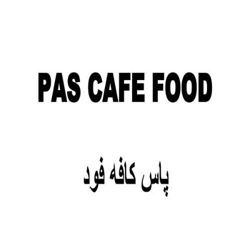 علامت تجاری پاس كافه فود  متعلق به شرکت گروه تولیدی شیرین نوین