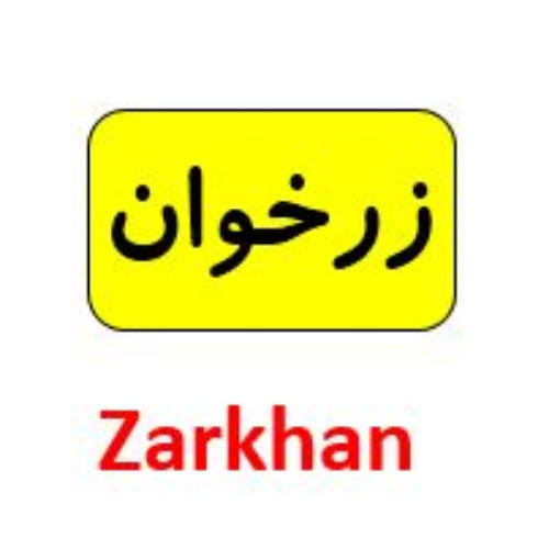 علامت تجاری زرخوان   متعلق به شرکت طرح و توسعه سرزمین تمدن پارسی