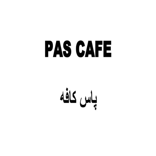 علامت تجاری پاس كافه                            متعلق به شرکت گروه تولیدی شیرین نوین