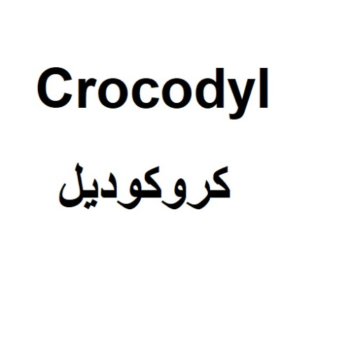 علامت تجاری كروكوديل متعلق به شرکت آرایشی و بهداشتی کامان