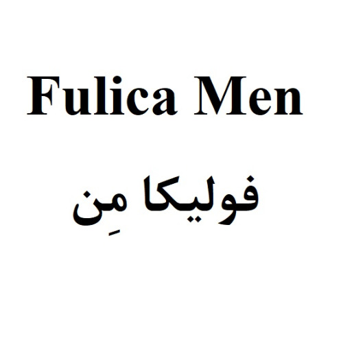 علامت تجاری فوليكا مِن متعلق به شرکت داروسازی پارس حیان