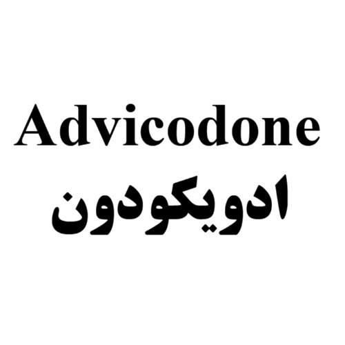 علامت تجاری ادويكودون متعلق به شرکت فارماشیمی