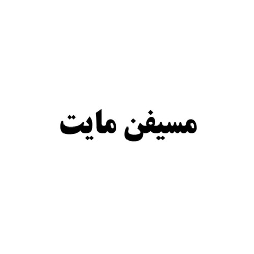 علامت تجاری مسيفن مايت متعلق به شرکت کاوش کیمیای کرمان