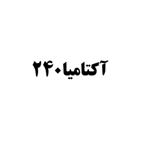 علامت تجاری آكتاميا 240 متعلق به شرکت کاوش کیمیای کرمان
