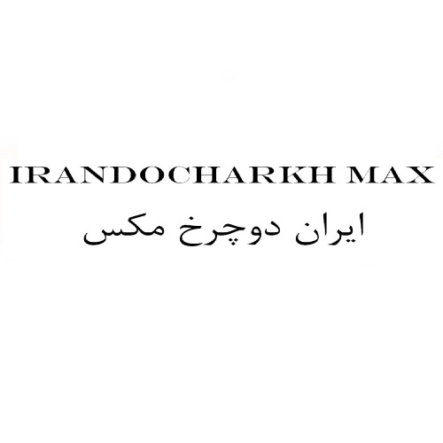 علامت تجاری ايران دوچرخ مكس متعلق به شرکت ایران دوچرخ