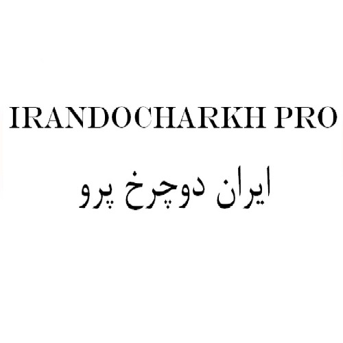علامت تجاری ايران دوچرخ پرو  متعلق به شرکت ایران دوچرخ