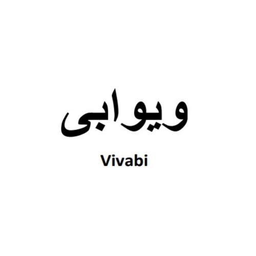 علامت تجاری ويوابي  متعلق به شرکت اکترو خاورمیانه