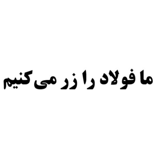 علامت تجاری ما فولاد را زر مي كنيم متعلق به شرکت فنرسازی زر