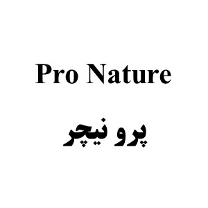 علامت تجاری پرو نيچر  متعلق به شرکت صنایع غذایی ماستر فوده