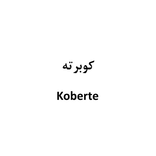 علامت تجاری كوبرته  متعلق به شرکت دالین مهر