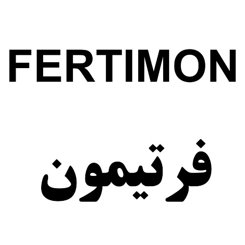 علامت تجاری فرتيمون متعلق به شرکت توسعه صنعتی سرافراز پارس