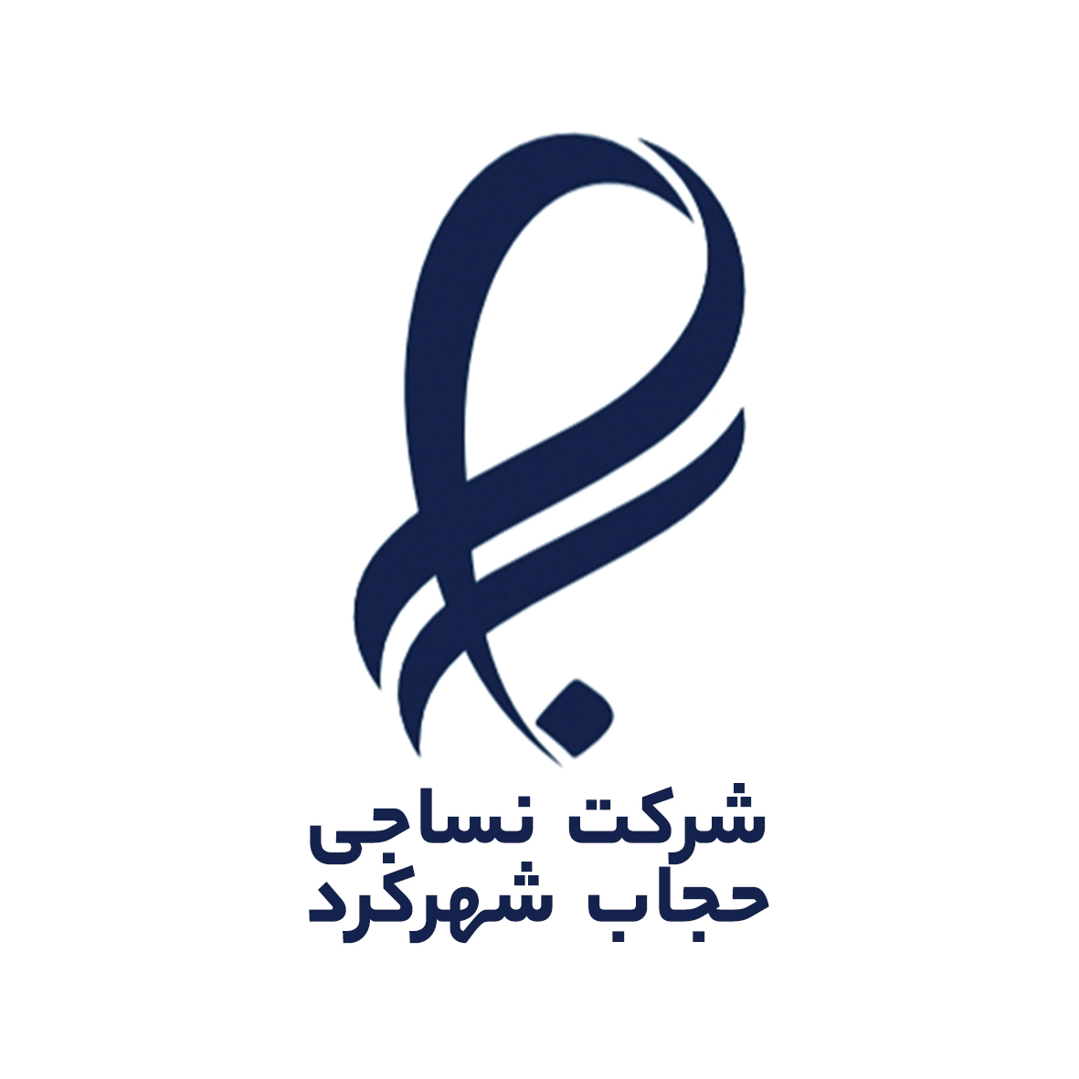 علامت تجاری شركت نساجي حجاب شهركرد متعلق به شرکت نساجی حجاب شهرکرد