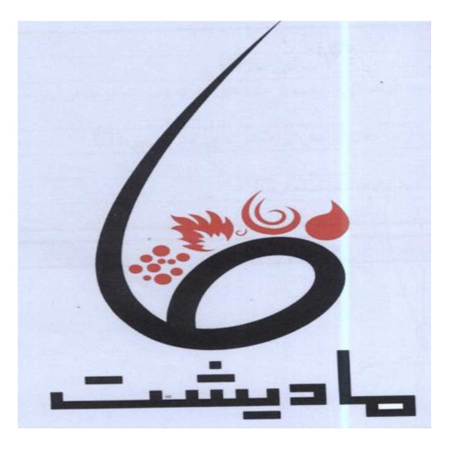 علامت تجاری ماديشت ما متعلق به شرکت مهندسان مشاور سازه