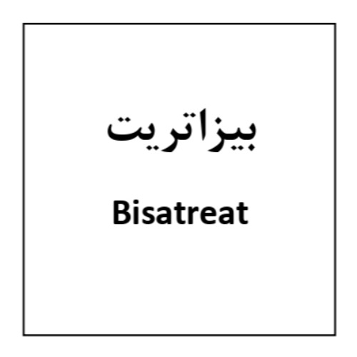 علامت تجاری بيزاتريت متعلق به شرکت داروسازی روژین