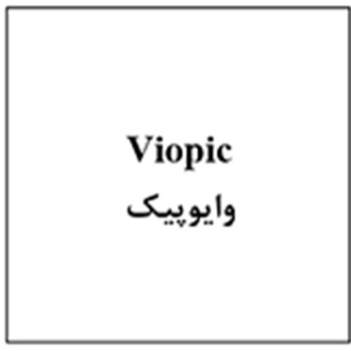 علامت تجاری وايوپيك متعلق به شرکت فرآورده های تزریقی و دارویی ایران