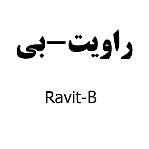 علامت تجاری راويت-بي متعلق به شرکت دارو سازی رها اصفهان