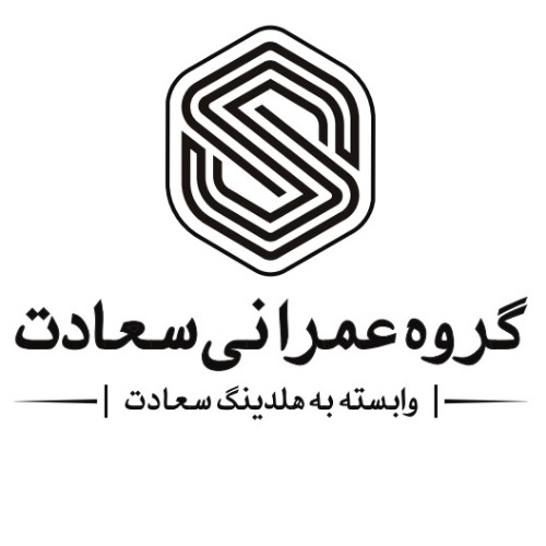 علامت تجاری گروه عمراني سعادت - وابسته به هلدينگ سعادت متعلق به شرکت آرمان تجارت سعادت تهران