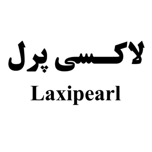 علامت تجاری لاكسي پرل            متعلق به شرکت داروسازی زهراوی