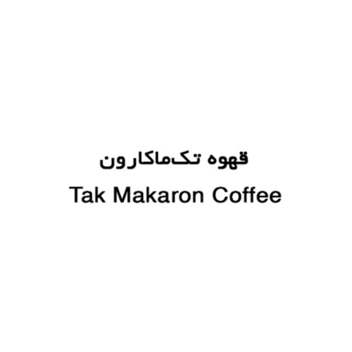 علامت تجاری قهوه تك ماكارون متعلق به شرکت تولیدی تک ماکارون