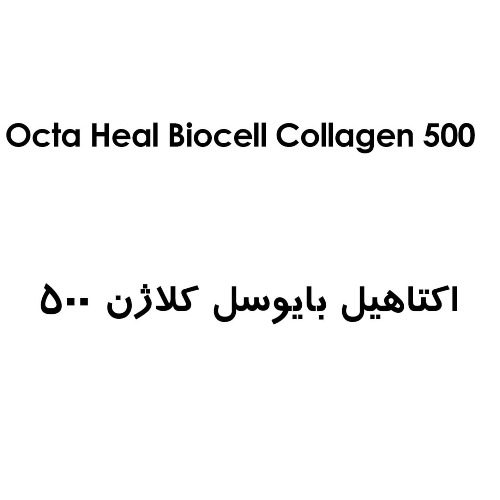 علامت تجاری 500 - اكتاهيل بايوسل كلاژن 500 متعلق به شرکت داروسازی فاران شیمی