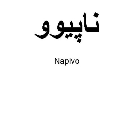 علامت تجاری ناپيوو  متعلق به شرکت سامی ساز