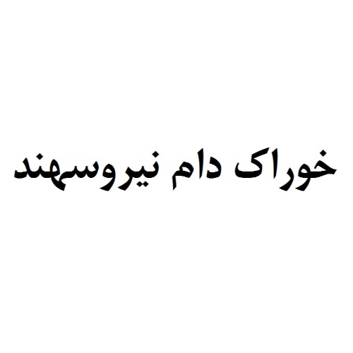 علامت تجاری خوراك دام نيروسهند متعلق به شرکت خوراک دام نیرو سهند