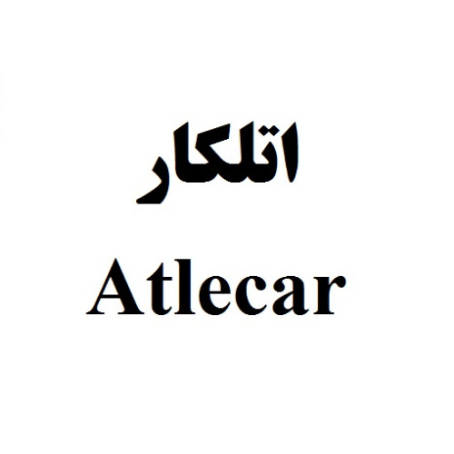 علامت تجاری اتلكار   متعلق به شرکت عماد درمان پارس