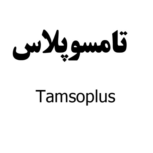 علامت تجاری تامسوپلاس متعلق به شرکت دارو سازی رها اصفهان