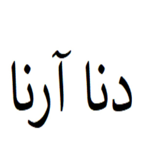 علامت تجاری دنا آرنا متعلق به شرکت کشت و صنعت زیره و زعفران ایرانیان