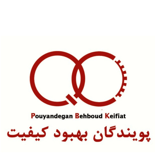 علامت تجاری پويندگان بهبود كيفيت متعلق به شرکت پویندگان بهبود کیفیت