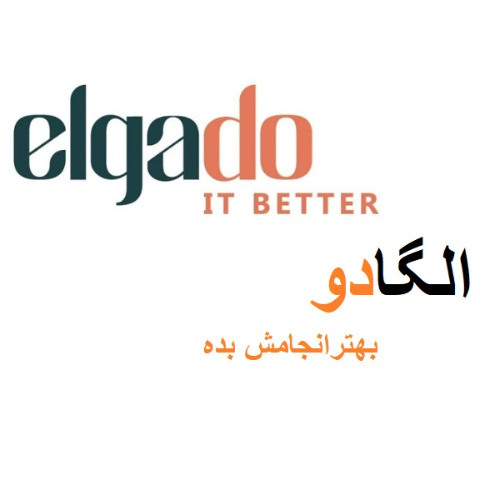 علامت تجاری الگادو بهتر انجامش بده  متعلق به شرکت زرین صنعت سرو