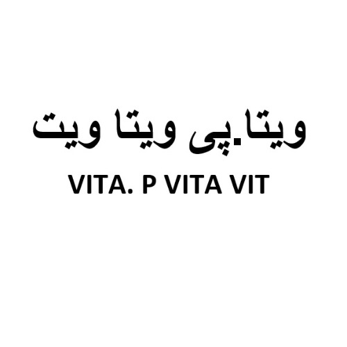 علامت تجاری ويتا. پي ويتا ويت  متعلق به شرکت داروسازی و مکمل سازی ایساتیس دارو پارس