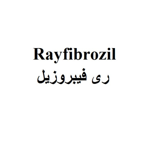 علامت تجاری ري فيبروزيل  متعلق به شرکت داروسازی ریحانه اصفهان