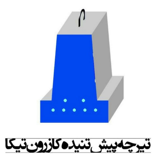 علامت تجاری تيرچه پيش تنيده كازرون تيكا متعلق به شرکت فاتح گستر طرح و سازه
