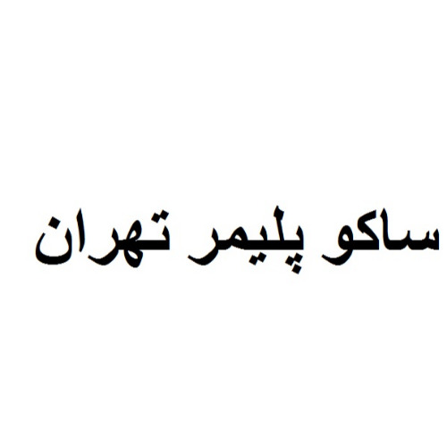 علامت تجاری ساكو پليمر تهران متعلق به شرکت صنایع پلیمر گستر عصر تهران