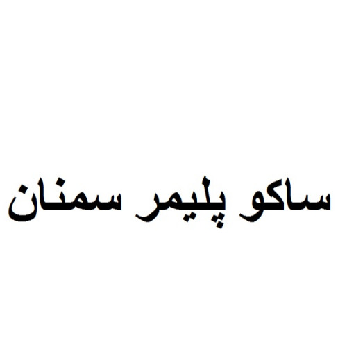 علامت تجاری ساكو پليمر سمنان متعلق به شرکت صنایع پلیمر گستر عصر تهران