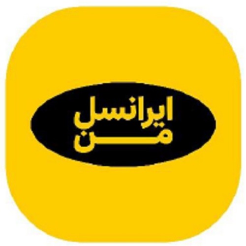 علامت تجاری ايرانسل من متعلق به شرکت خدمات ارتباطی ایرانسل