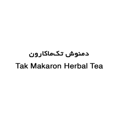 علامت تجاری دمنوش تك ماكارون متعلق به شرکت تولیدی تک ماکارون