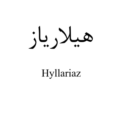 علامت تجاری هيلارياز  متعلق به شرکت اسپاد فارمد دارو
