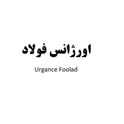 علامت تجاری اورژانس فولاد  متعلق به شرکت فولاد آساب تجارت تبریز
