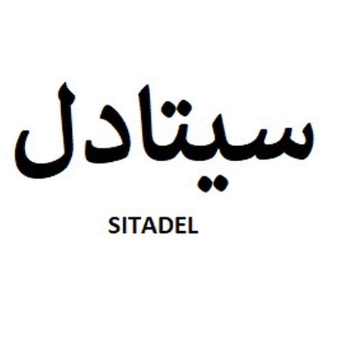 علامت تجاری سيتادل  متعلق به شرکت صنایع فولاد خورشید راسا