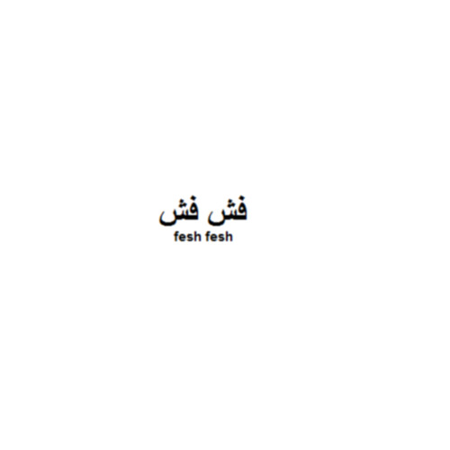 علامت تجاری فش فش  متعلق به شرکت کام شاد شانجان